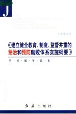 《建立健全教育、制度、监督并重的惩治和预防腐败体系实施纲要》学习辅导读本