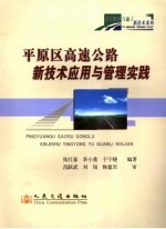 平原区高速公路新技术应用与管理实践