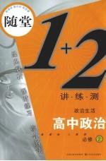 随堂练1+2 新课标人教版 高中思想政治．2 政治生活：必修