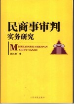 民商事审判实务研究