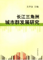 长江三角洲城市群发展研究