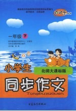 小学生同步作文 北师大课标版 一年级下