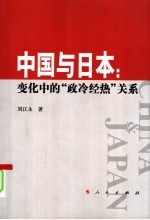 中国与日本  变化中的“政冷经热”关系