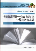 数据库应用基础VISUAL FOXPRO 6.0计算机网络基础 下