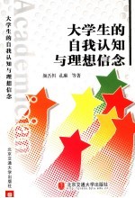 大学生的自我认知与理想信念