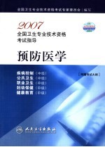 2007全国卫生专业技术资格考试指导 预防医学