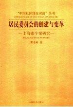 居民委员会的创建与变革 上海市个案研究