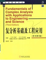 复分析基础及工程应用 原书第3版