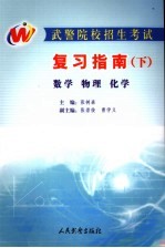 武警院校招生考试复习指南 下 数学 物理 化学