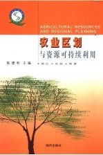 农业区划与资源可持续利用 理论·实践·展望