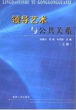 领导艺术与公共关系 上