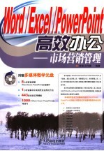 Word/Excel/PowerPoint高效办公 市场营销管理