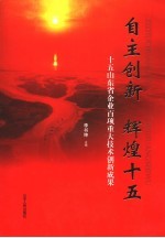 自主创新，辉煌十五 十五山东省企业百项重大技术创新成果