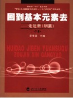 回到基本元素去 走进新《纲要》 下