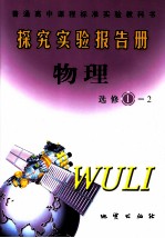 探究实验报告册·物理 选修1-2