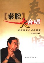 《秦腔》大合唱  真假贾平凹书衣随笔