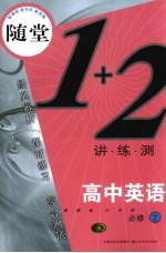 随堂练1+2 新课标江苏版 高中英语 2 必修