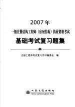 2007年一级注册结构工程师 房屋结构 执业资格考试基础考试复习题集