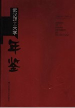 武汉理工大学年鉴  2004