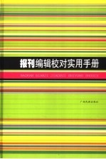 报刊编辑校对实用手册