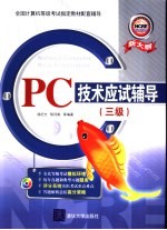 PC技术应试辅导 三级