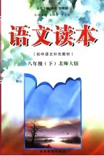 语文读本 北师大版 八年级下