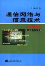 通信网络与信息技术 2006 固定通信篇三