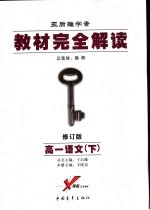 教材完全解读  高一语文  下  2007年修订版