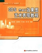 3DS max效果图艺术表现教程