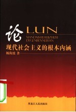 论现代社会主义的根本内涵