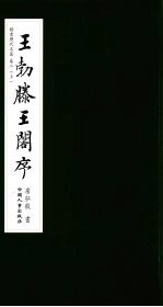 楷书历代名篇  卷2  上  王勃滕王阁序