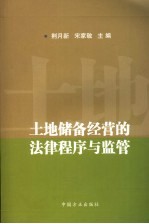 土地储备经营的法律程序与监管