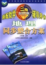 地理同步整合方案 八年级 上