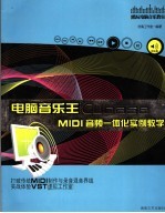 电脑音乐王Cubase SX MIDI音频一体化实例教学