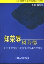 知荣辱 树公德 北京市青少年社会公德状况及教育对策