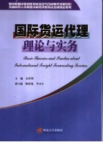 国际货运代理理论与实务