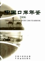 中国口岸年鉴 2006 2006年版