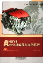 ANSYS热分析教程与实例解析