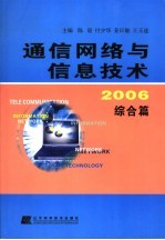 通信网络与信息技术2006 综合篇