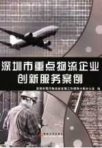 深圳市重点物流企业创新服务案例