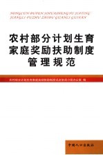 农村部分计划生育家庭奖励扶助制度管理规范