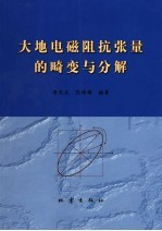 大地电磁阻抗张量的畸变与分解