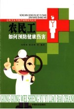 农民工如何预防健康伤害