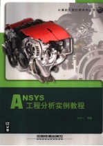 ANSYS工程分析实例教程