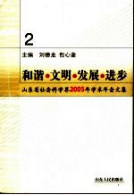 和谐·文明·发展·进步 山东省社会科学界2005年学术年会文集 2