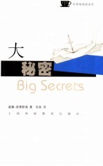 大秘密 揭开那些鲜为人知的真相 the uncensored truth about all sorts of stuff you are never supposed to know