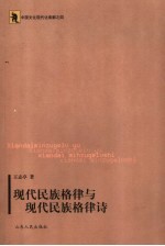 现代民族格律与现代民族格律诗