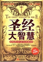 圣经的大智慧 流传世界2800多年的智慧经典 图文珍藏版