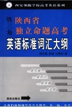 陕西省独立命题高考英语标准词汇大纲