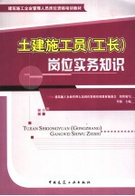 土建施工员 工长 岗位实务知识